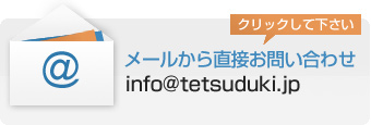 メールから直接お問い合わせ info@tetsuduki.jp ※メールの返信は、年末年始・祝祭日を除き、随時